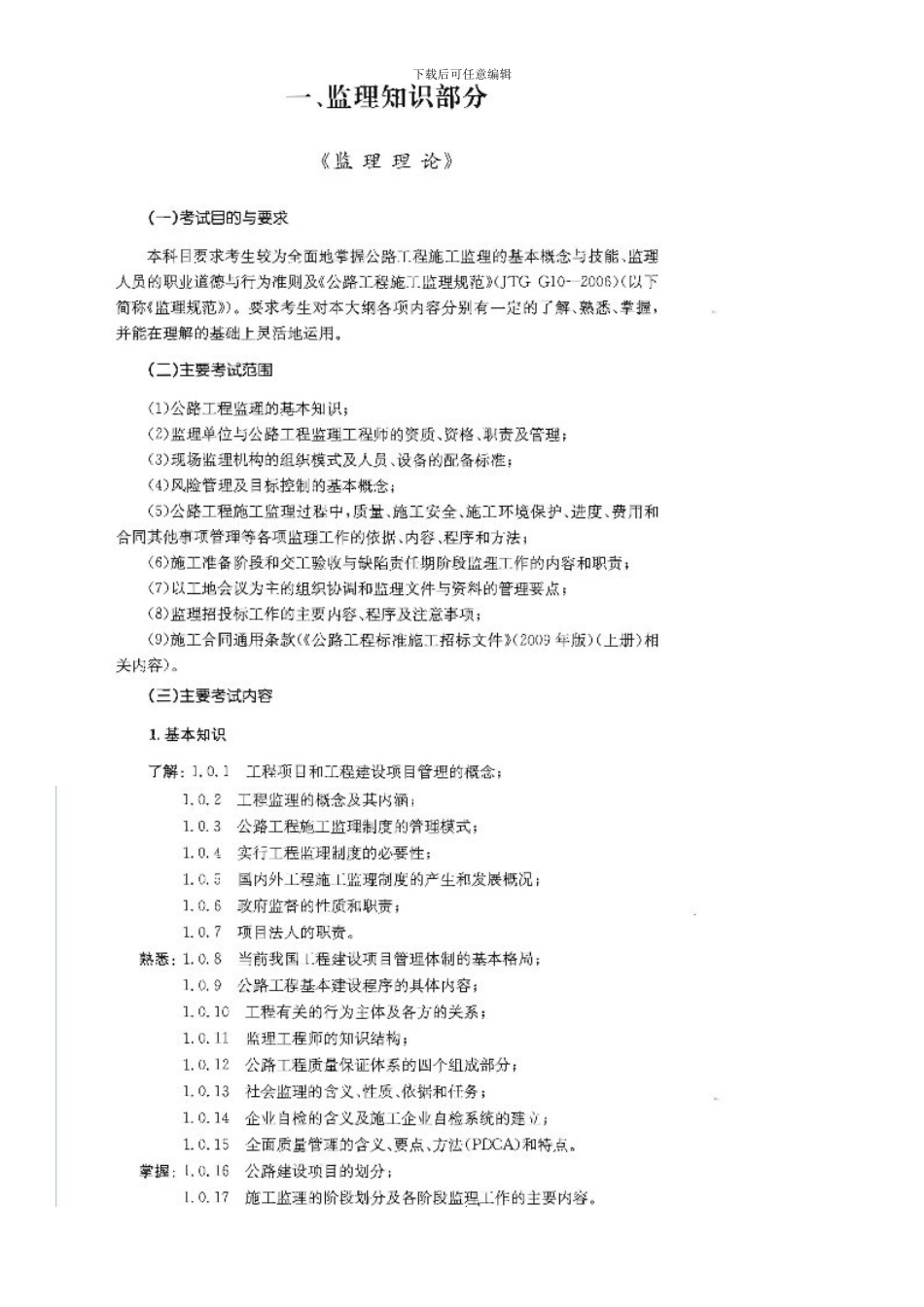 2024年交通部公路水运监理工程师考试大纲要点_第3页