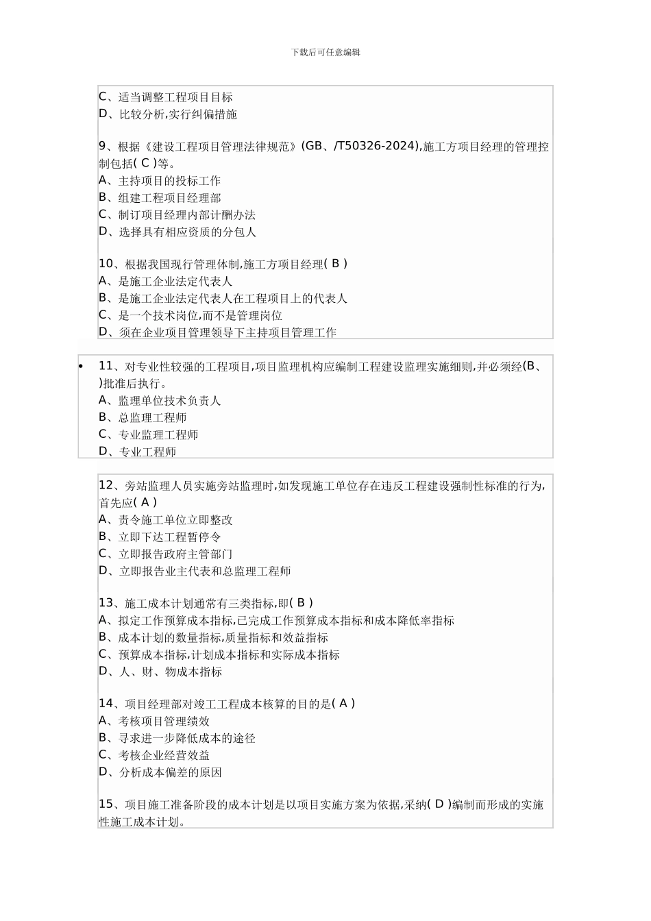 2024年以及建造师考试试题_第2页