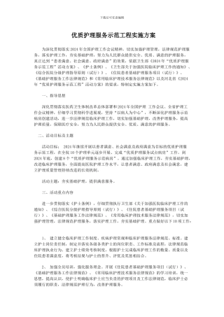 2024年优质护理服务示范工程实施方案