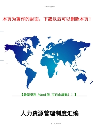 2024年人力资源管理制度汇编