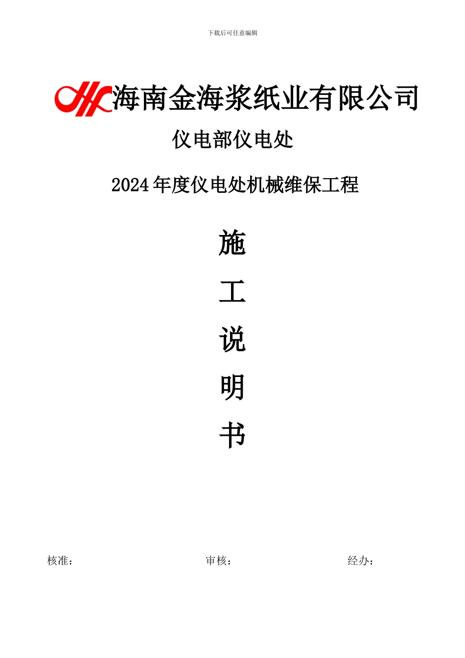 2024年仪电处机械工工程施工说明书_第1页