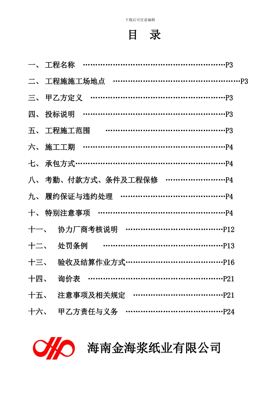 2024年仪电处机械工工程施工说明书_第2页