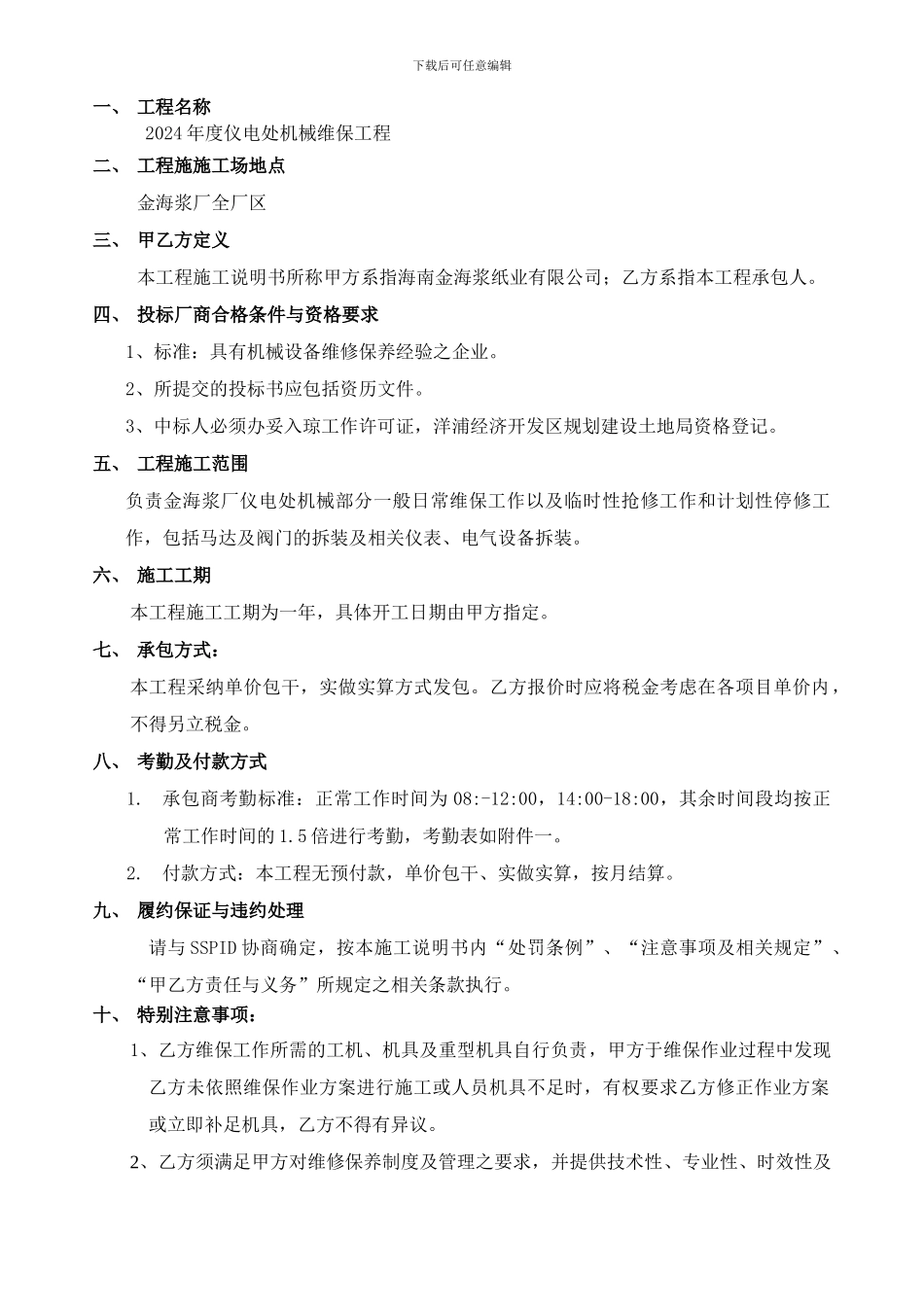 2024年仪电处机械工工程施工说明书_第3页