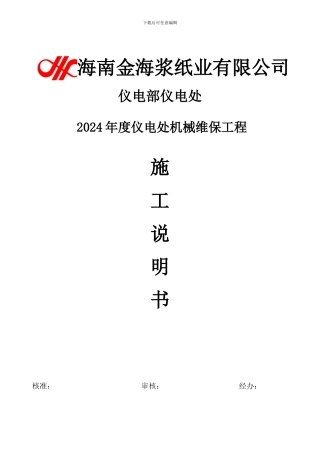 2024年仪电处机械工工程施工说明书