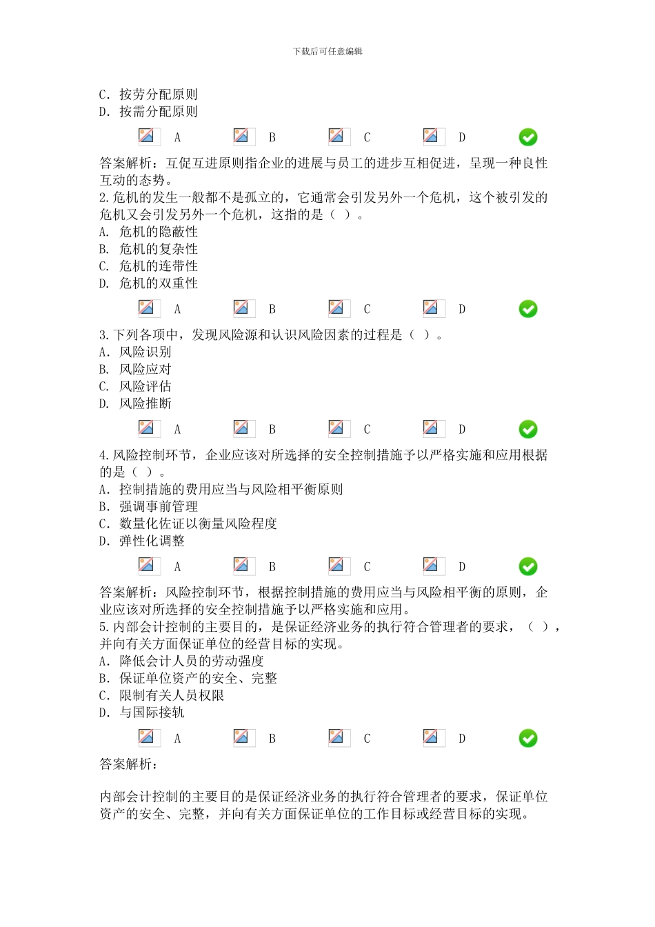 2024年会计后续教育--内控试题_第2页