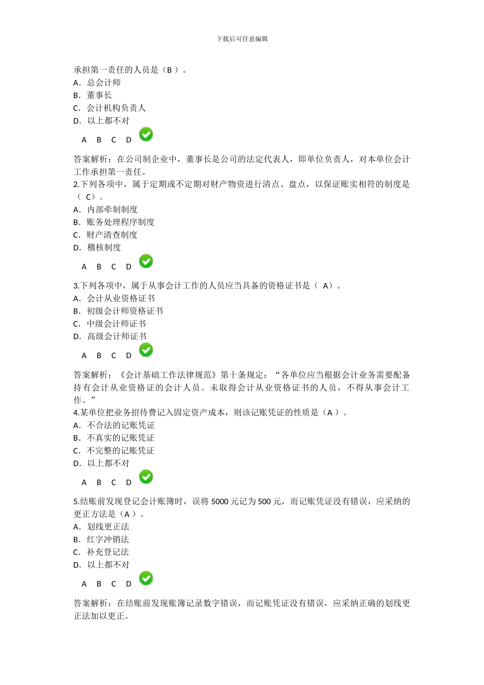 2024年会计继续教育新《会计基础工作规范》限时考试题目及答案解析_第2页