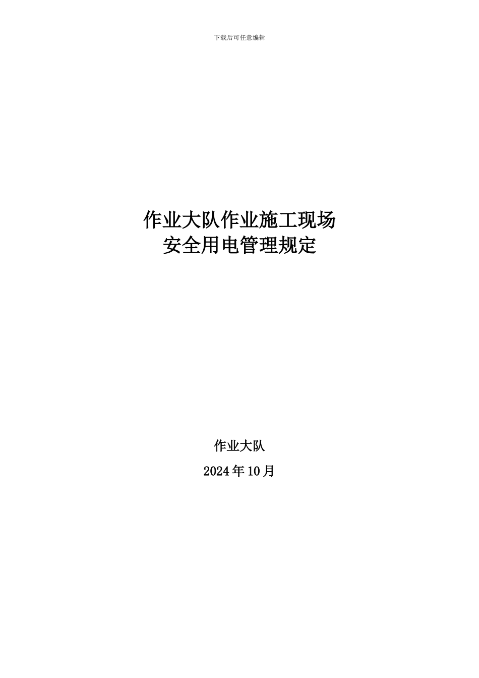2024年作业大队施工现场安全用电管理规定_第1页
