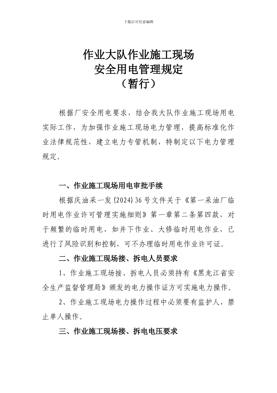 2024年作业大队施工现场安全用电管理规定_第2页