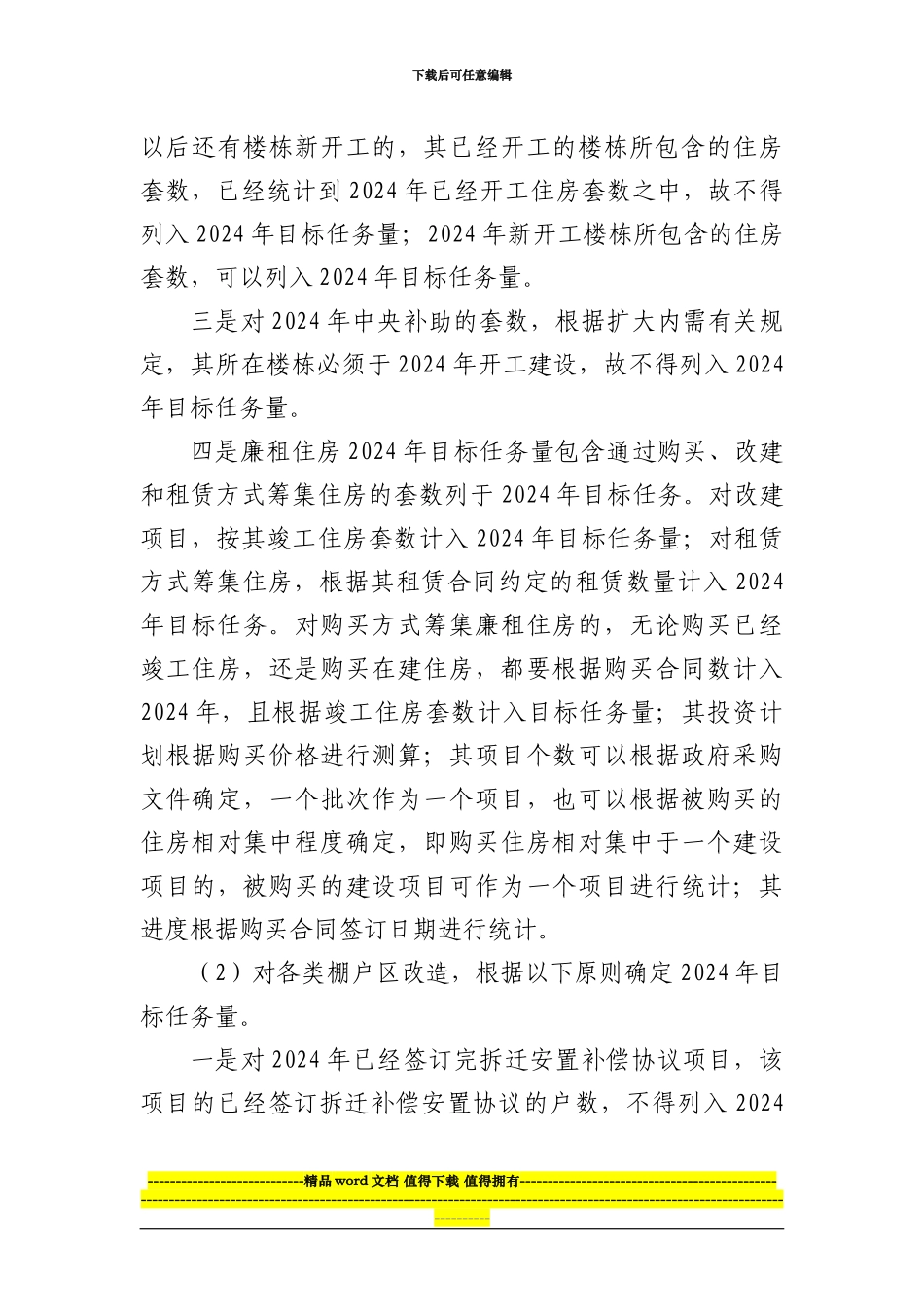 2024年保障性安居工程建设快报制度_第2页
