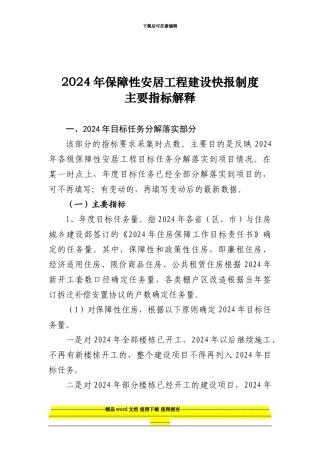 2024年保障性安居工程建设快报制度