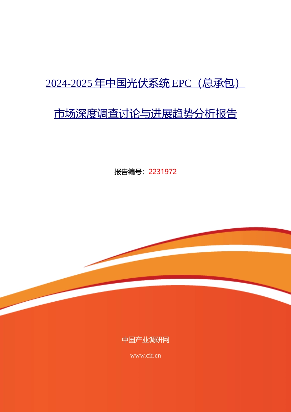 2024年光伏系统EPC现状及前景趋势预测-_第1页