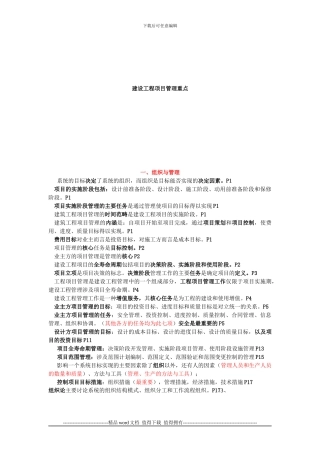 2024年全国一级建造师执业资格考试《建设工程项目管理》重点