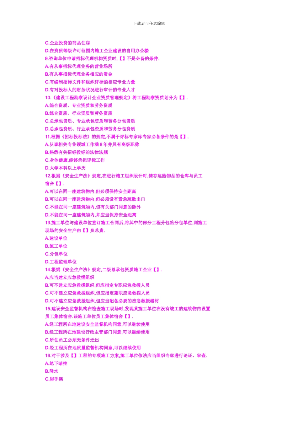 2024年全国一级建造师考试《建设工程法规及相关知识》真题及答案_第2页