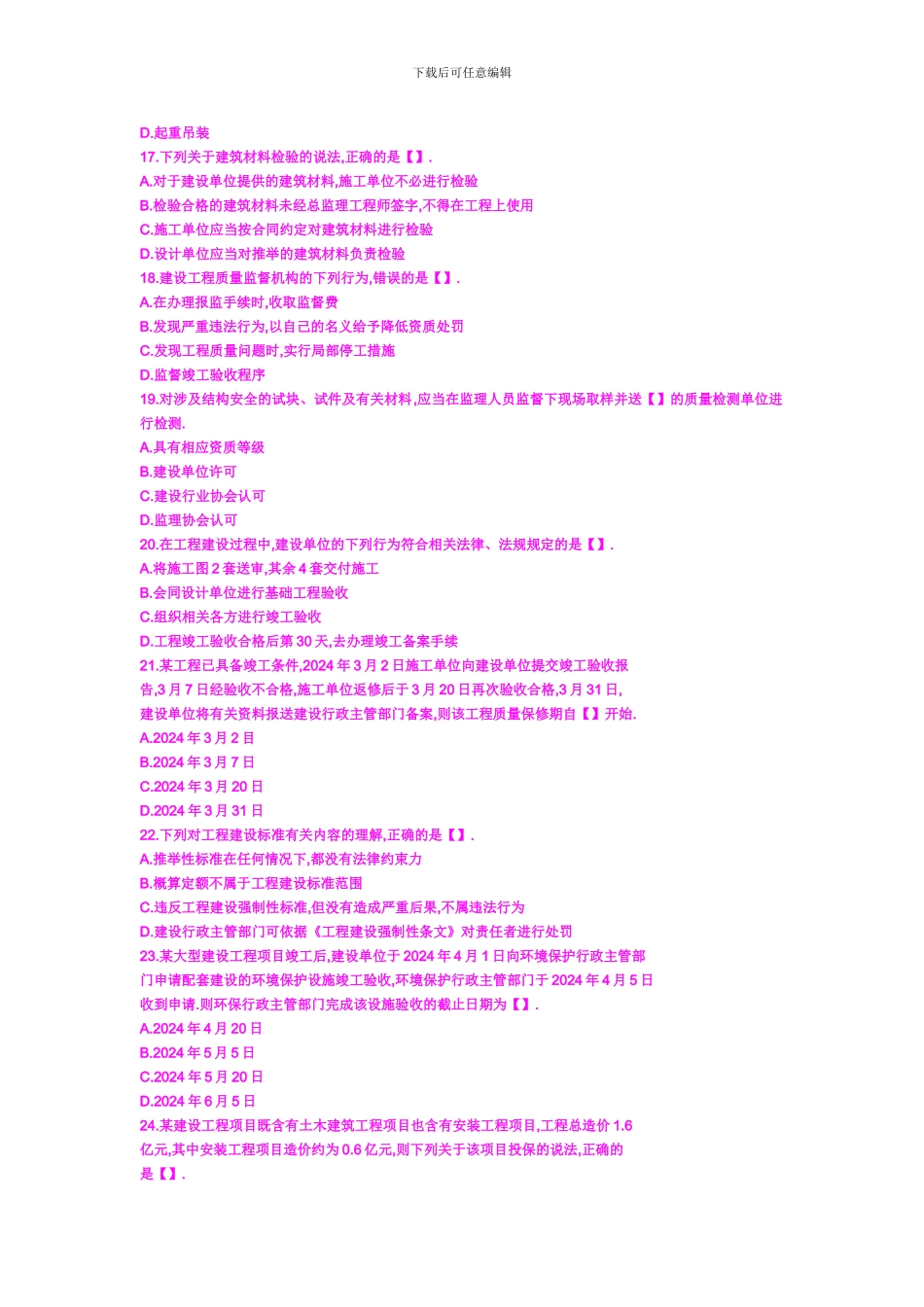 2024年全国一级建造师考试《建设工程法规及相关知识》真题及答案_第3页