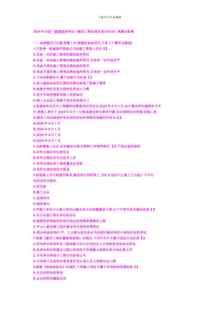 2024年全国一级建造师考试《建设工程法规及相关知识》真题及答案