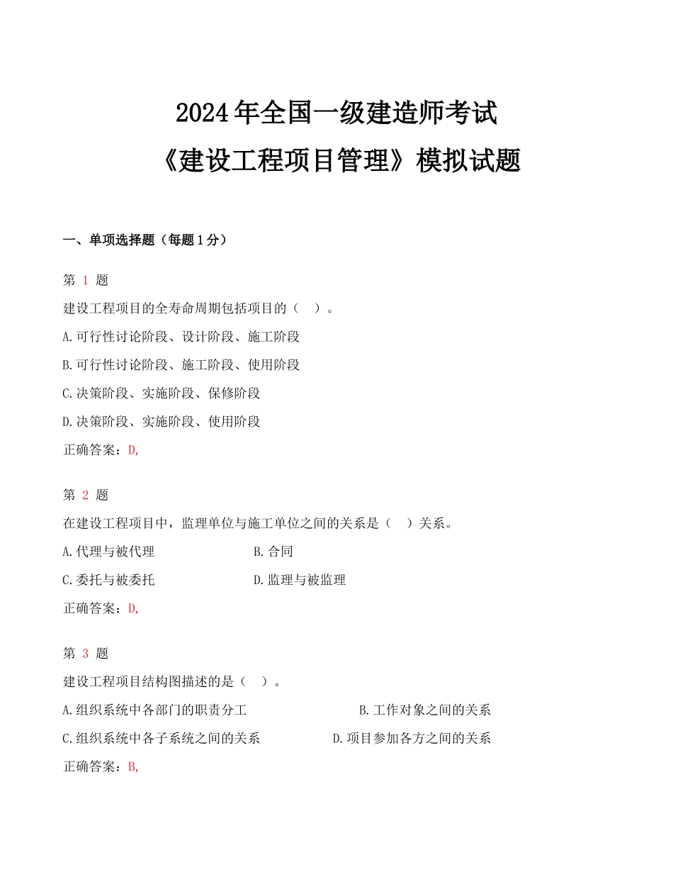 2024年全国一级建造师考试《建设工程项目管理》模拟试题_第1页
