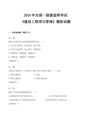 2024年全国一级建造师考试《建设工程项目管理》模拟试题