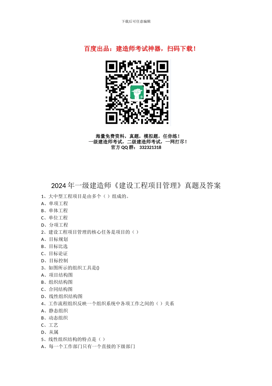 2024年全国一级建造师考试《建设工程项目管理》真题及解析---A卷_第1页