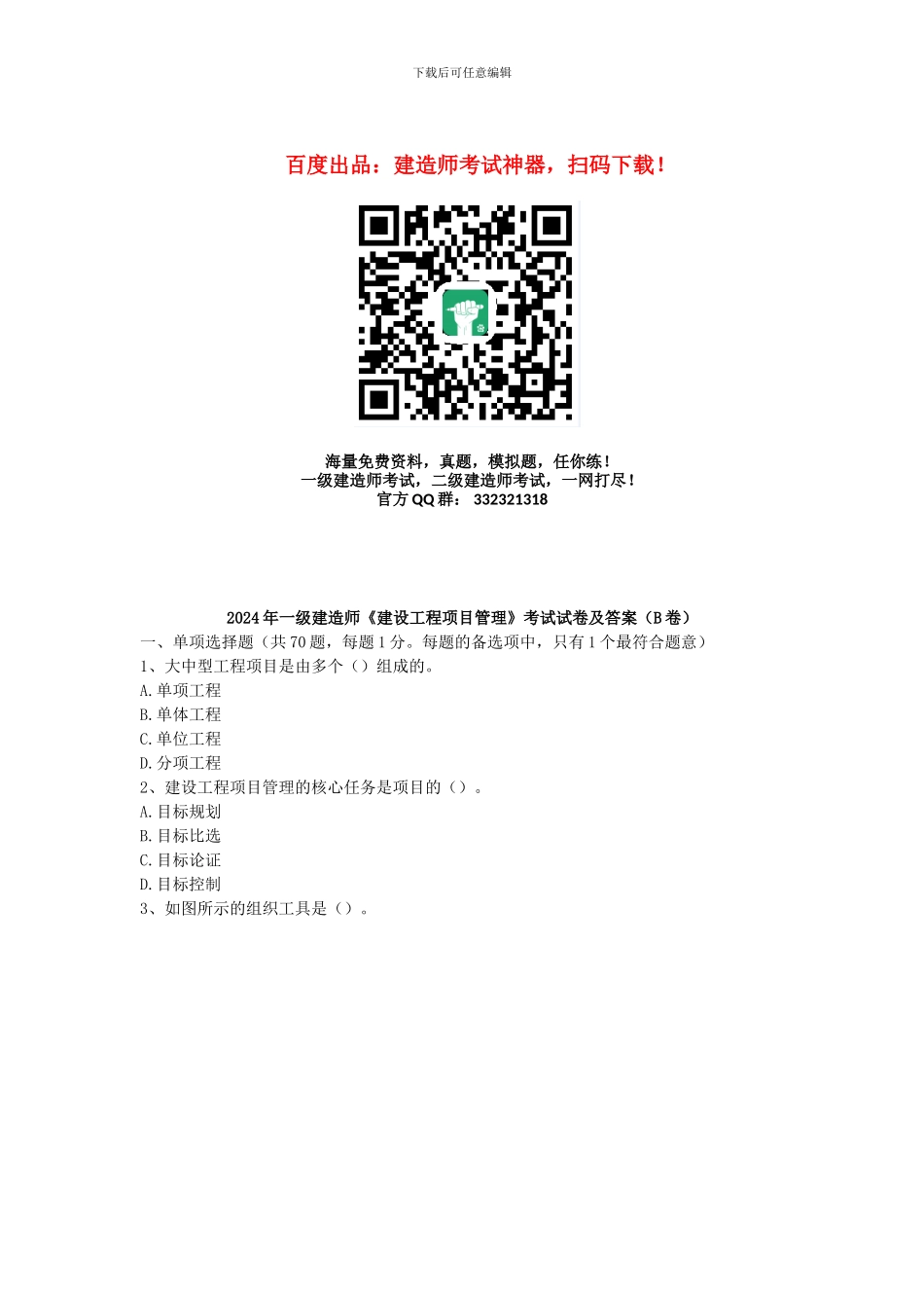 2024年全国一级建造师考试《建设工程项目管理》真题及解析---B卷_第1页