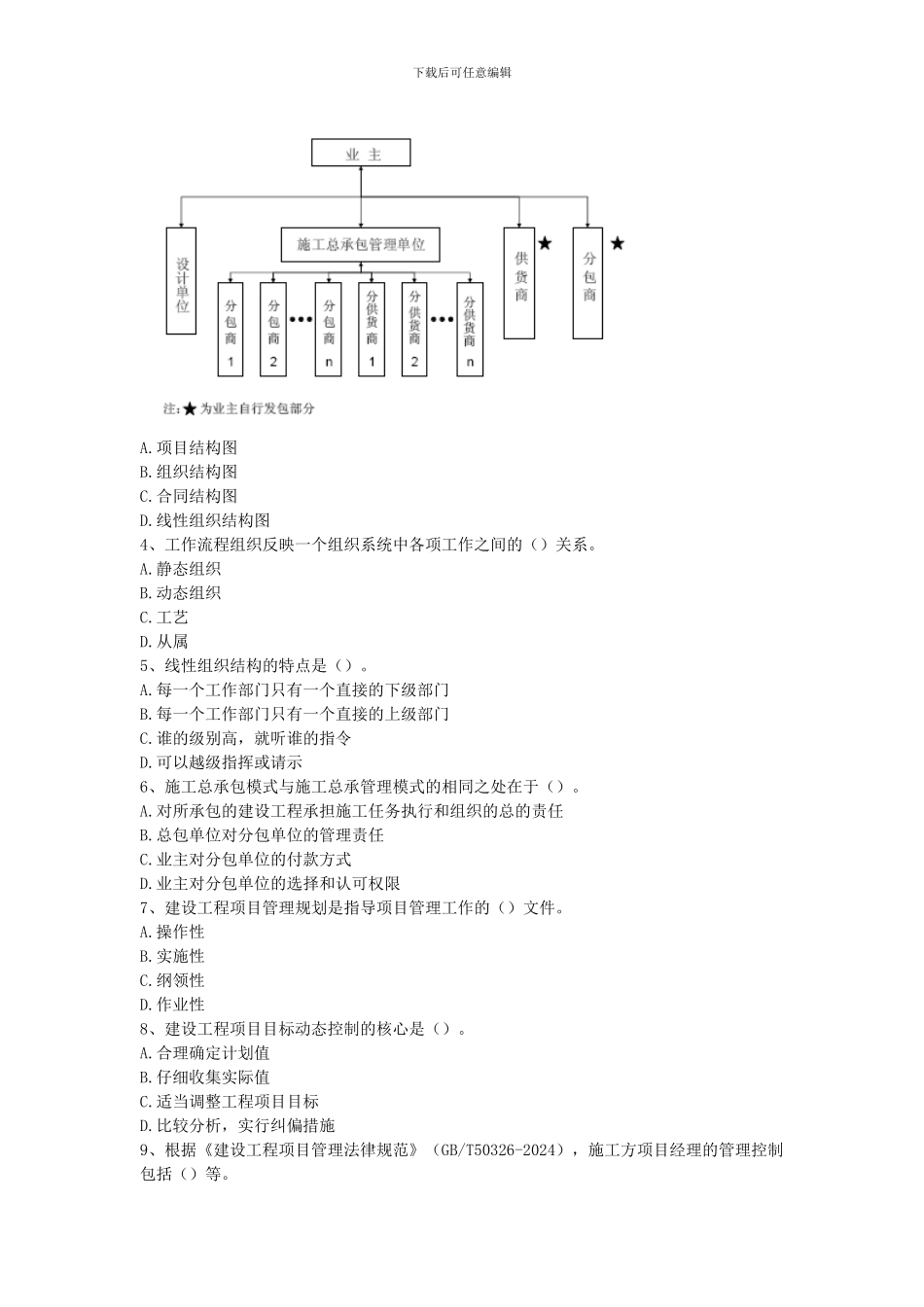 2024年全国一级建造师考试《建设工程项目管理》真题及解析---B卷_第2页