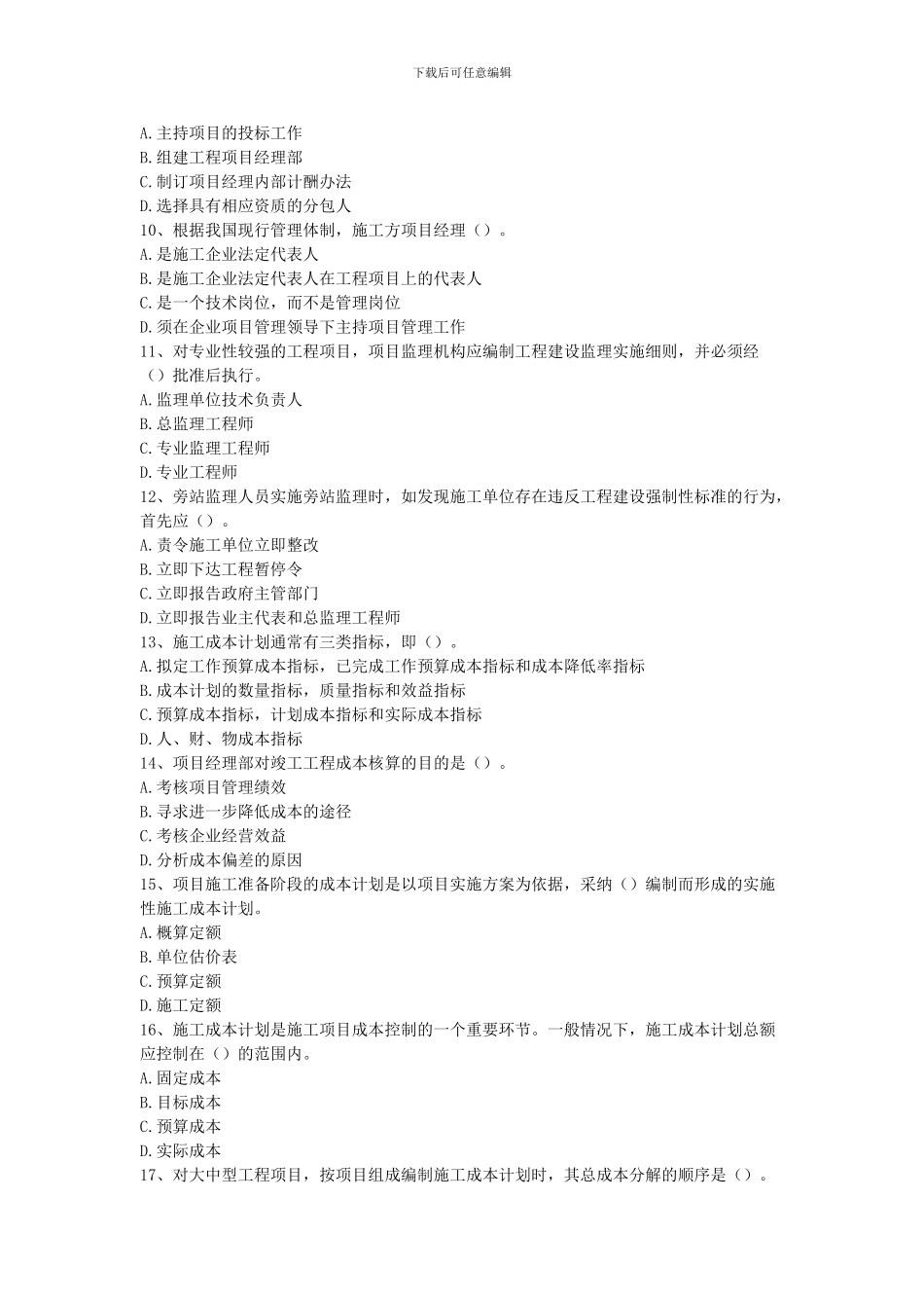 2024年全国一级建造师考试《建设工程项目管理》真题及解析---B卷_第3页