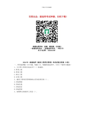 2024年全国一级建造师考试《建设工程项目管理》真题及解析---B卷