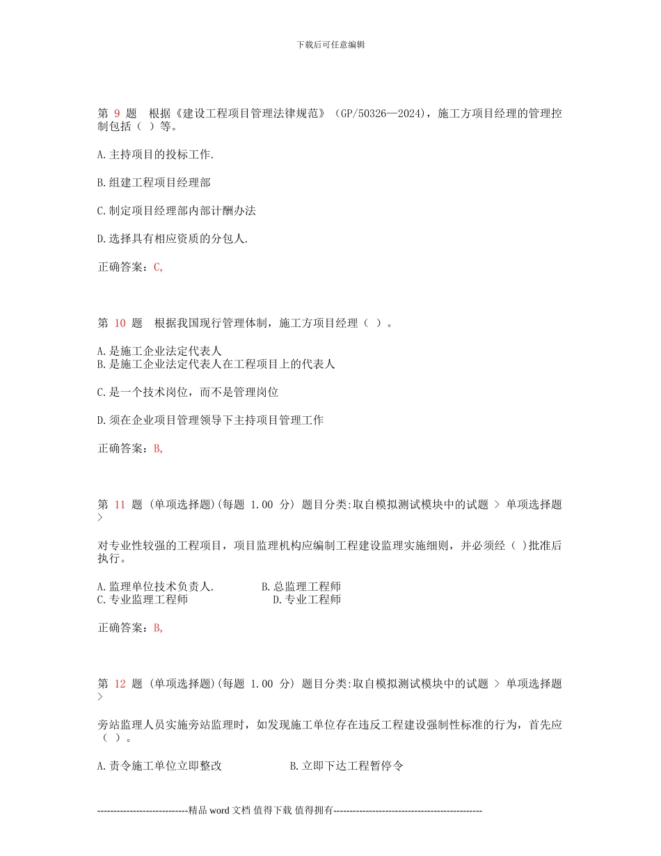 2024年全国一级建造师考试《建设工程项目管理》重点练习_第3页