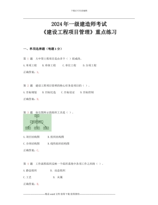 2024年全国一级建造师考试《建设工程项目管理》重点练习