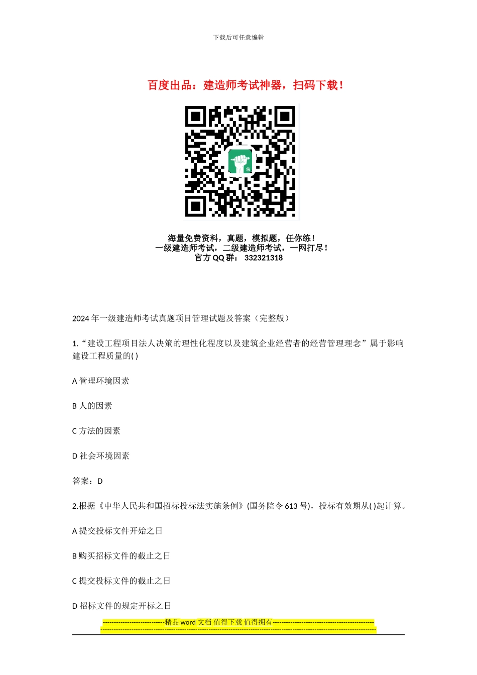 2024年全国一级建造师考试《建设工程项目管理》真题及解析_第1页