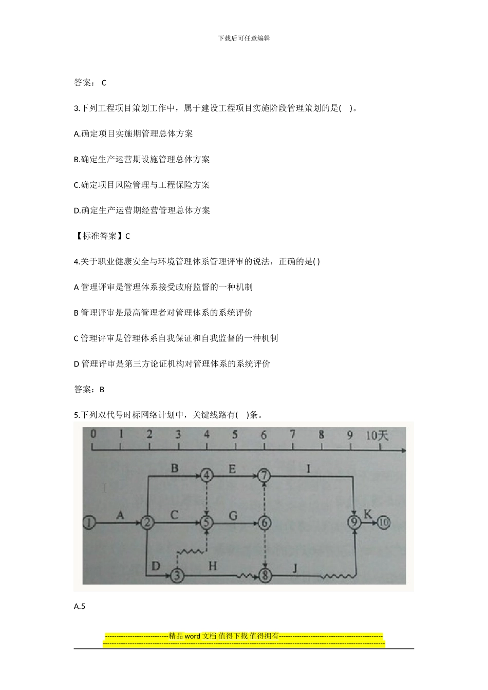 2024年全国一级建造师考试《建设工程项目管理》真题及解析_第2页