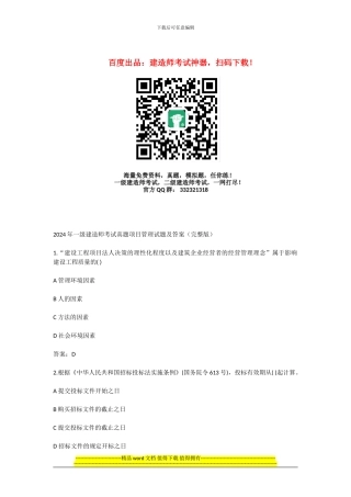 2024年全国一级建造师考试《建设工程项目管理》真题及解析