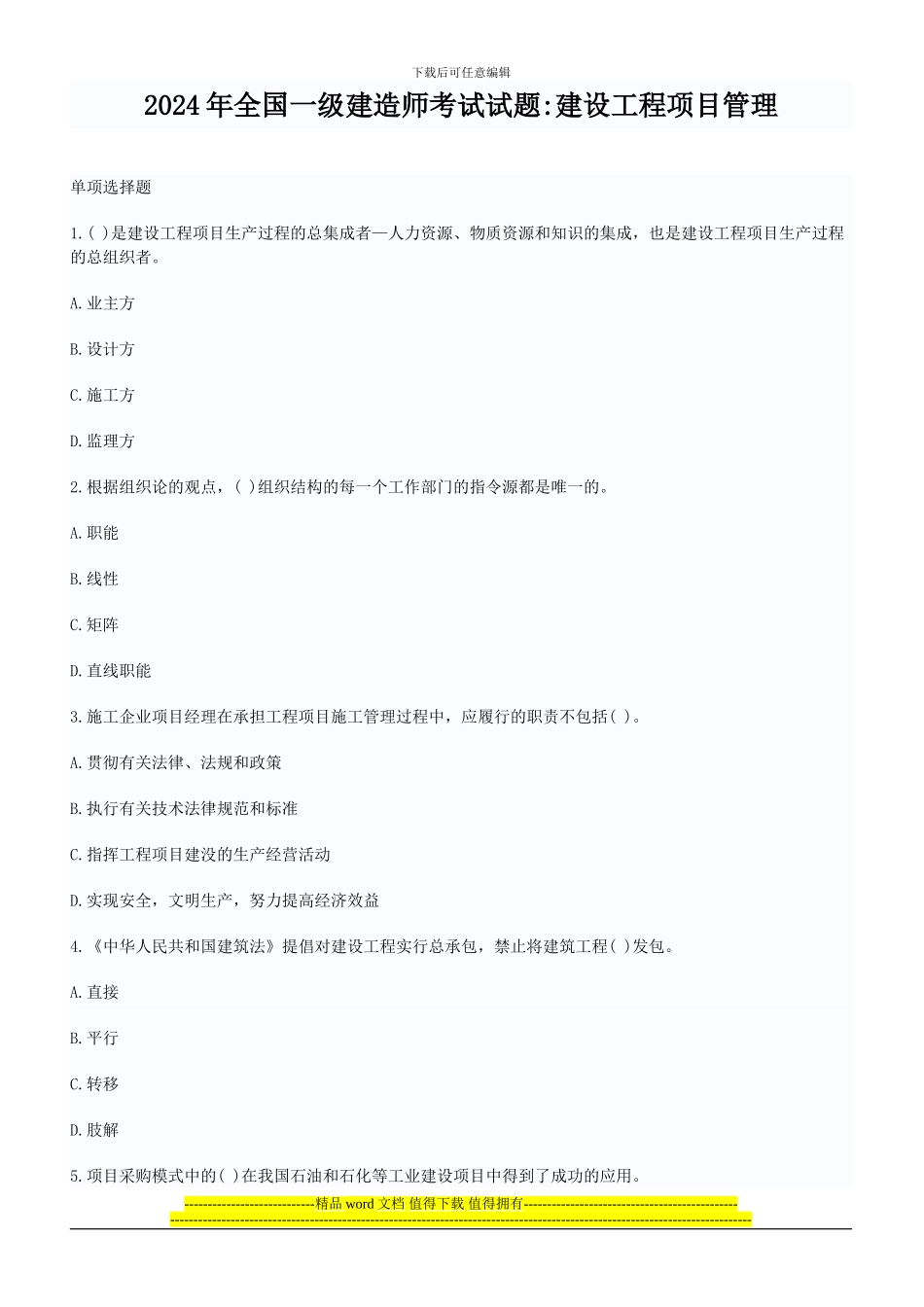 2024年全国一级建造师考试试题建设工程项目管理真题与答案_第1页