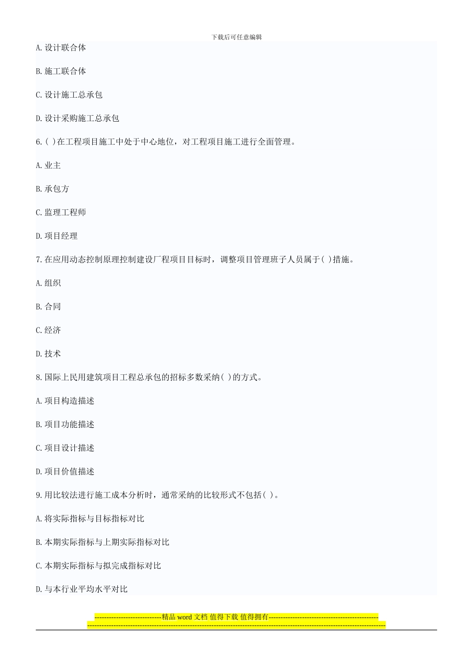 2024年全国一级建造师考试试题建设工程项目管理真题与答案_第2页