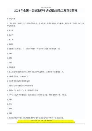 2024年全国一级建造师考试试题建设工程项目管理真题与答案