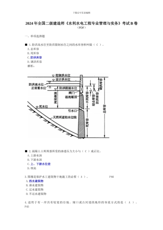 2024年全国二级建造师《水利水电工程专业管理与实务》考试B卷