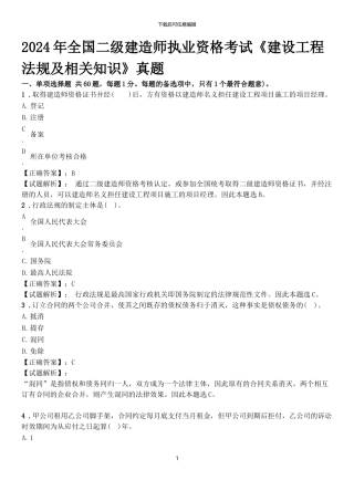 2024年全国二级建造师执业资格考试《建设工程法规及相关知识》真题