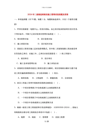 2024年全国二级建造师施工管理真题及答案
