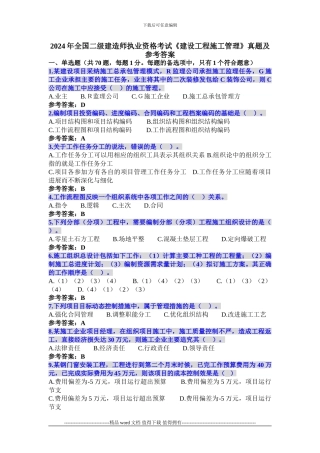 2024年全国二级建造师执业资格考试《建设工程施工管理》真题