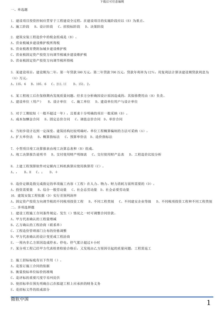 2024年全国建设工程造价员安装造价员考试试题_第1页