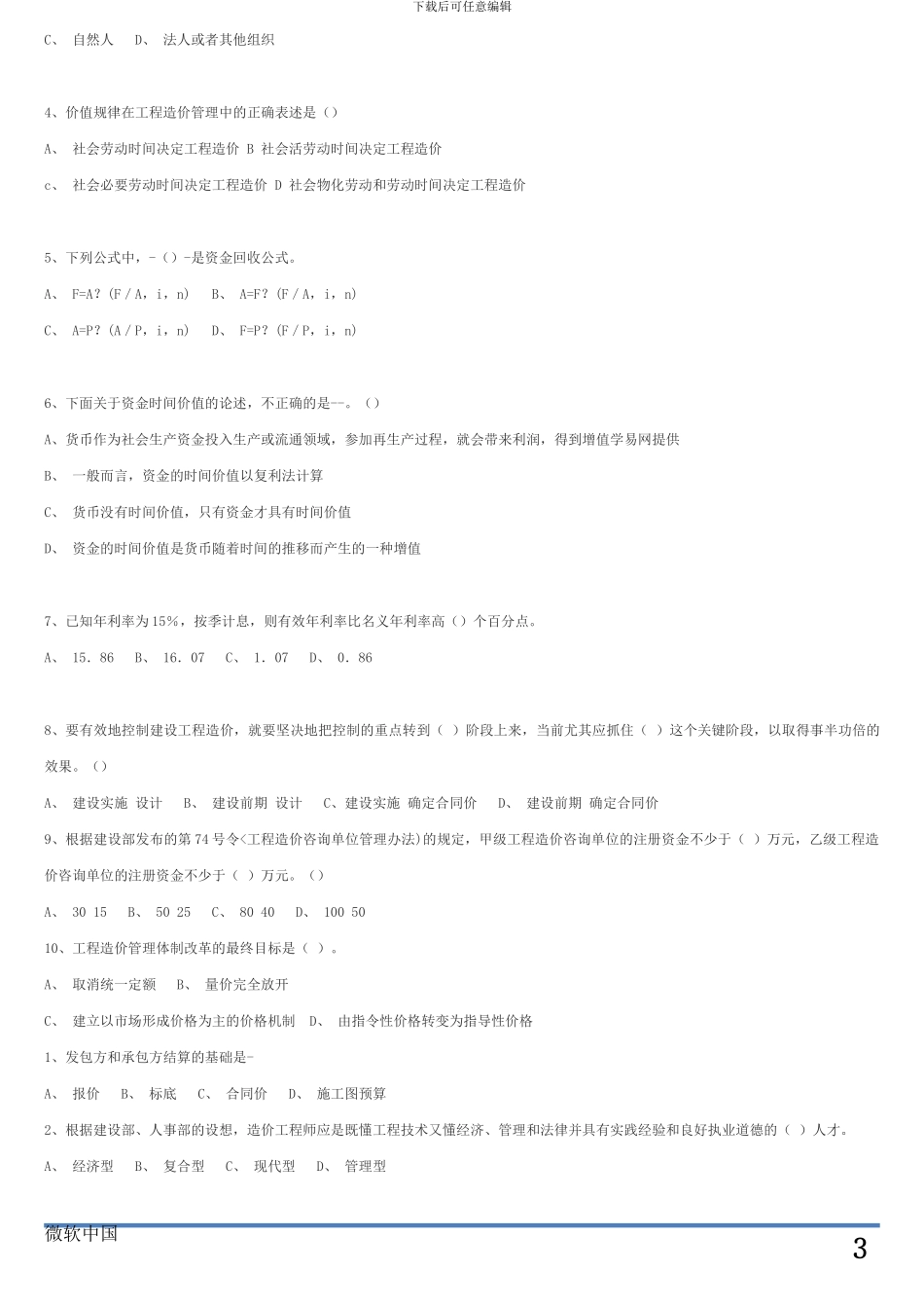 2024年全国建设工程造价员安装造价员考试试题_第3页