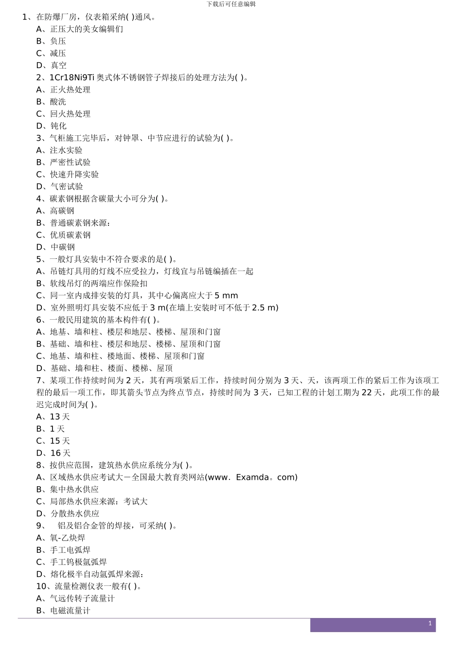 2024年全国建设工程造价员安装造价实务题_第1页