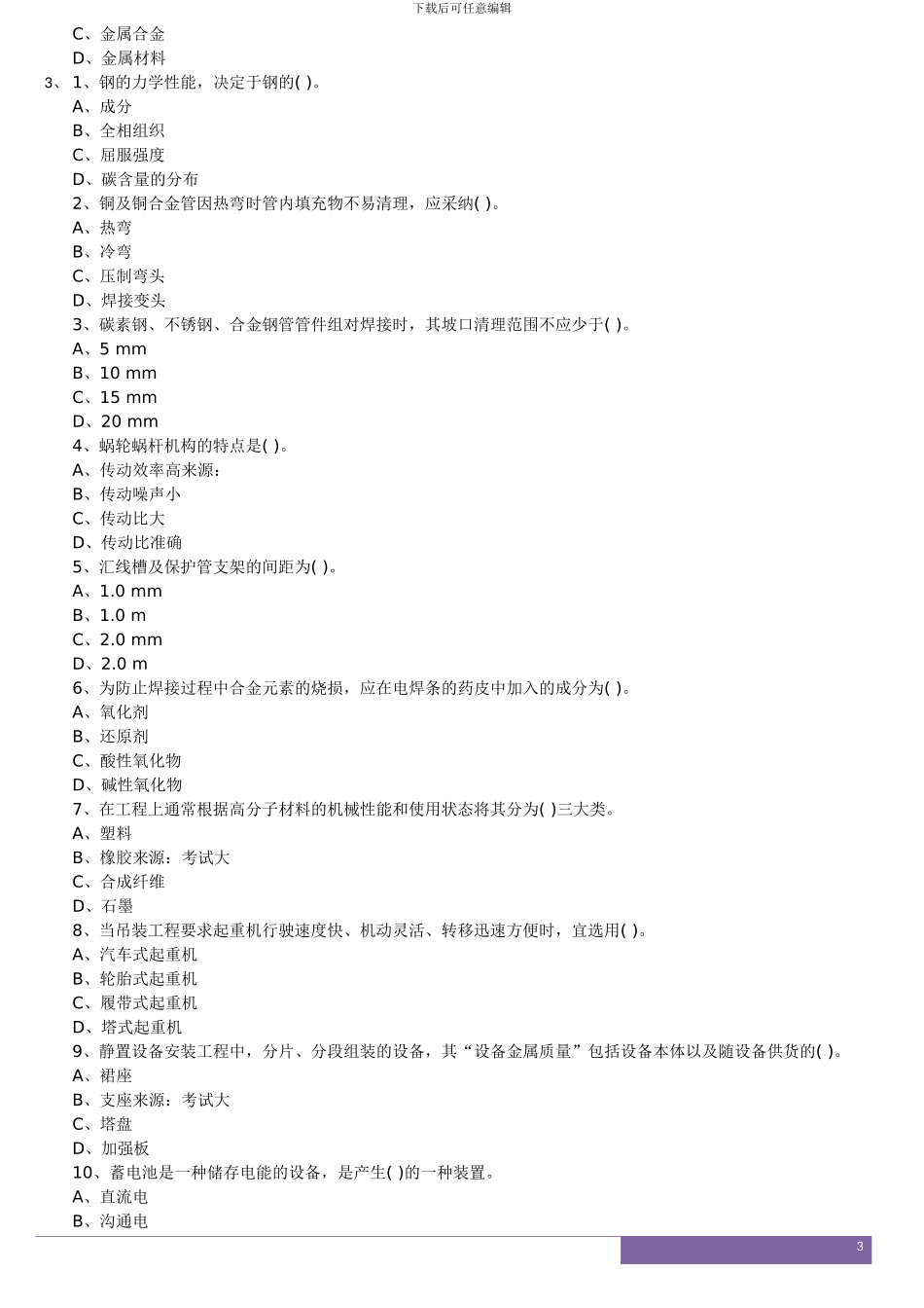 2024年全国建设工程造价员安装造价实务题_第3页