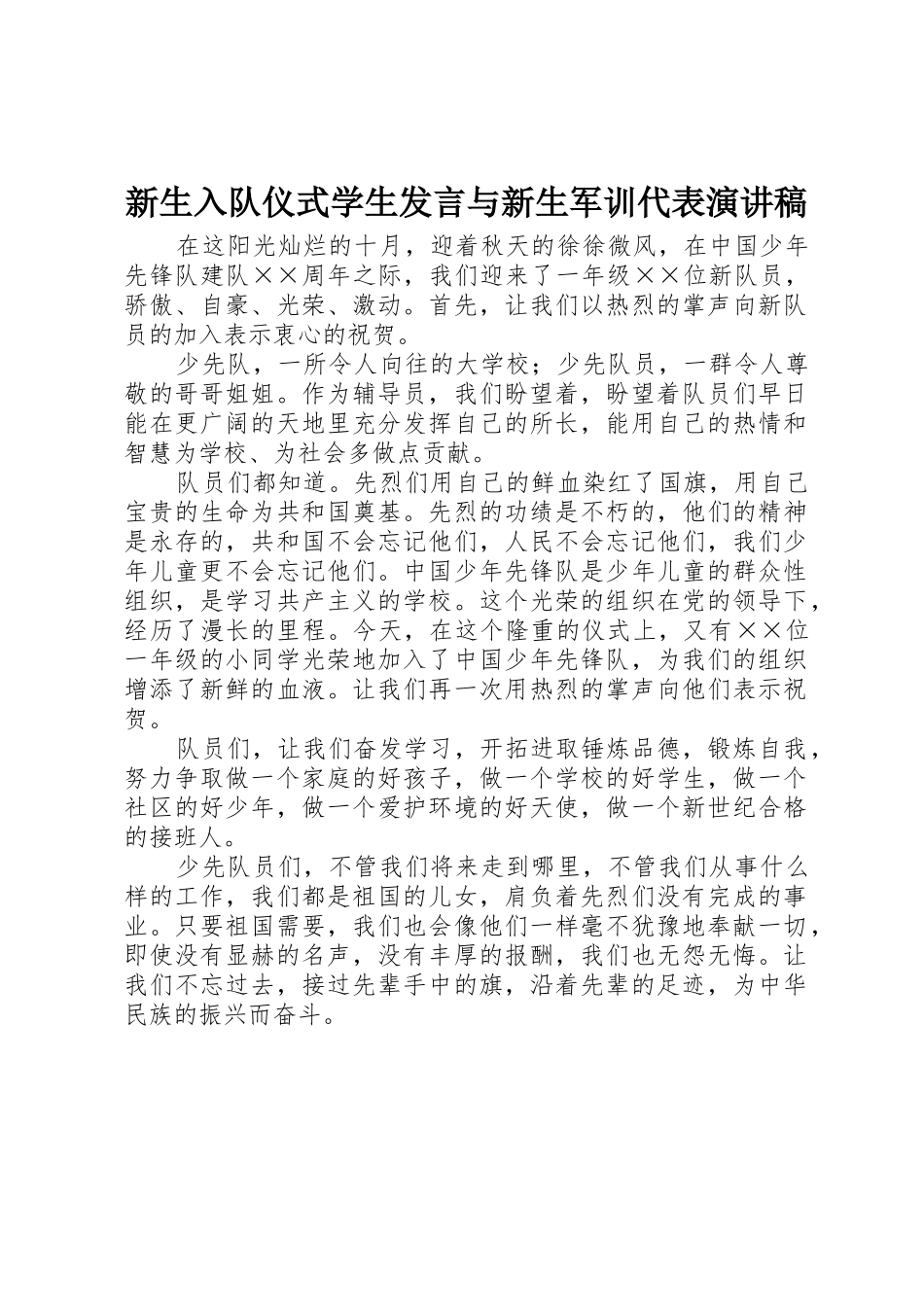新生入队仪式学生发言与新生军训代表演讲稿_第1页