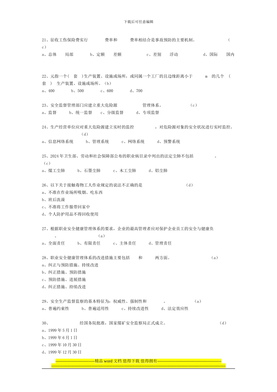 2024年全国注册安全工程师执业资格统一考试安全生产管1_第3页