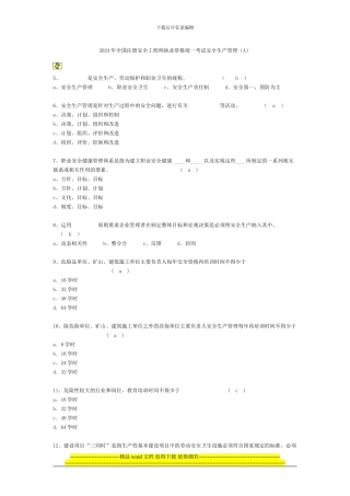 2024年全国注册安全工程师执业资格统一考试安全生产管1