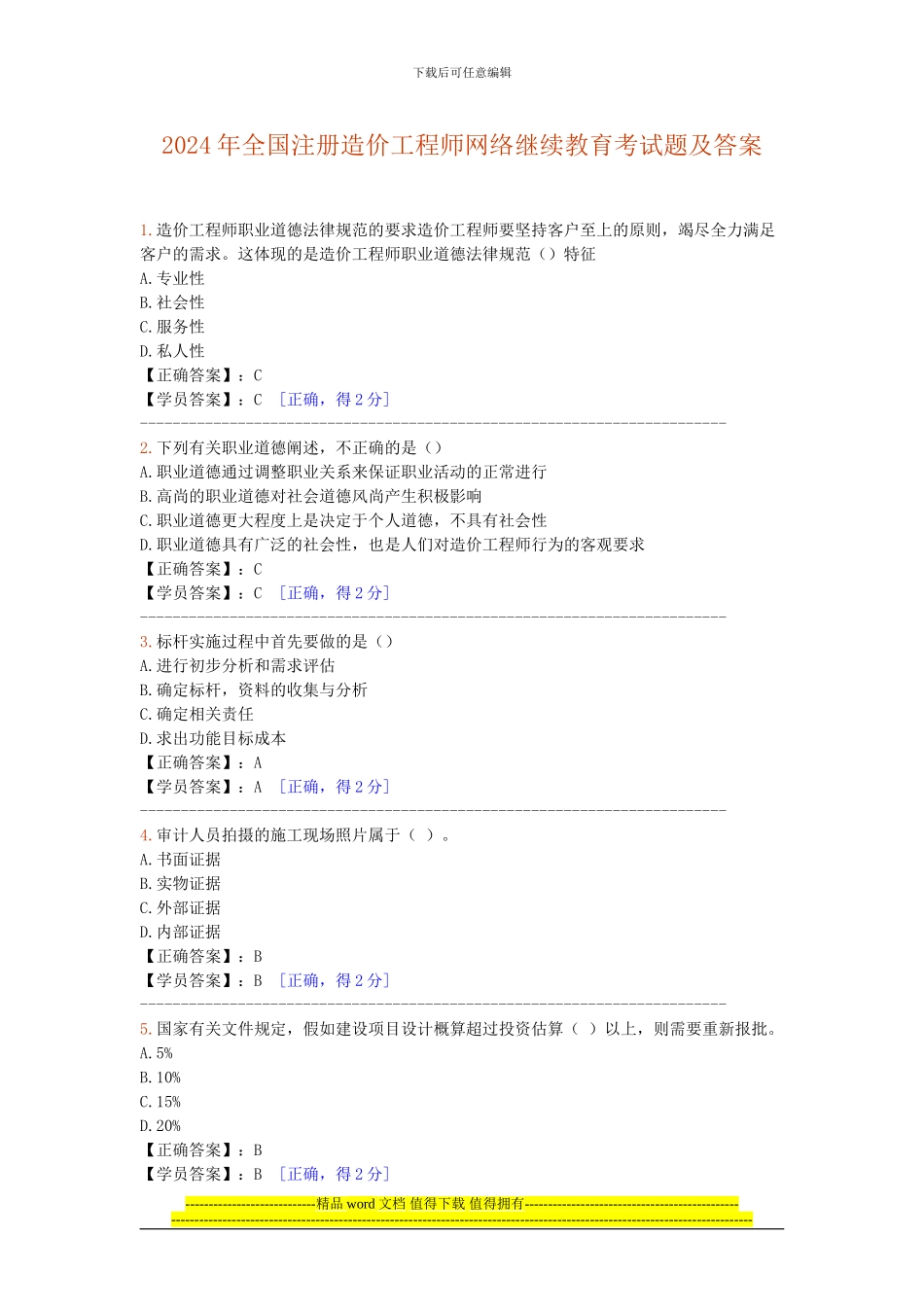 2024年全国注册造价工程师网络继续教育考试试题及答案_第1页