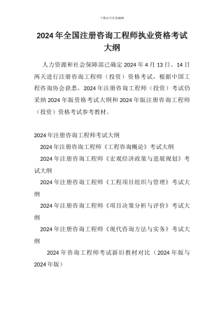 2024年全国注册咨询工程师执业资格考试大纲