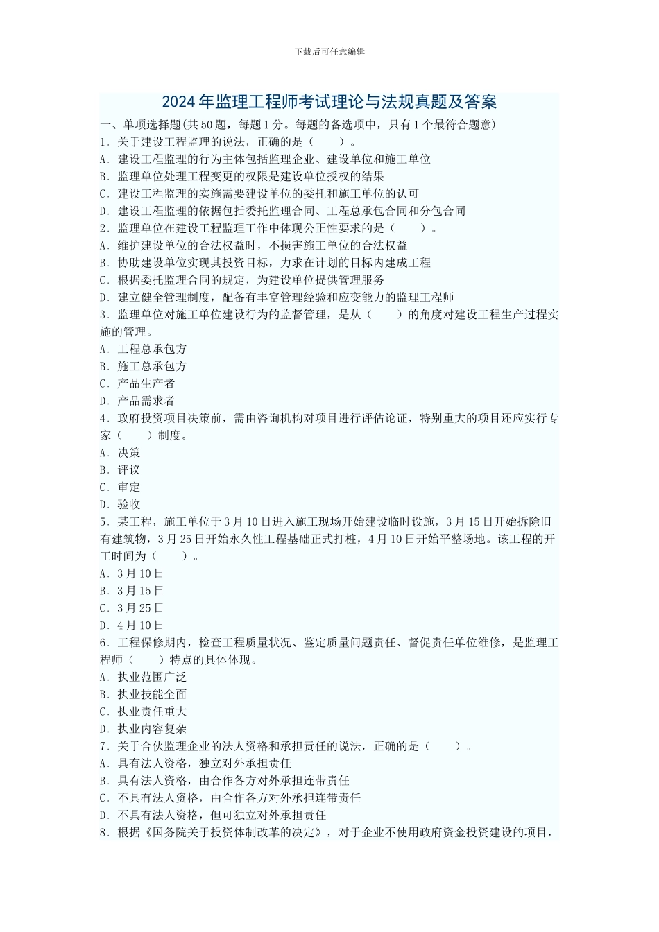 2024年全国监理工程师建设工程监理基本理论与相关法规真题及答案_第1页