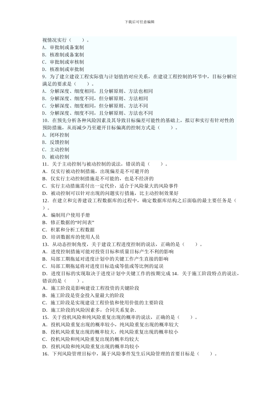 2024年全国监理工程师建设工程监理基本理论与相关法规真题及答案_第2页
