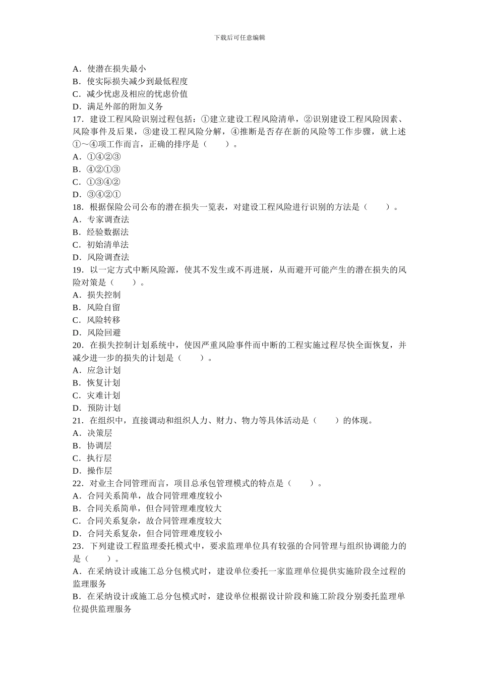 2024年全国监理工程师建设工程监理基本理论与相关法规真题及答案_第3页